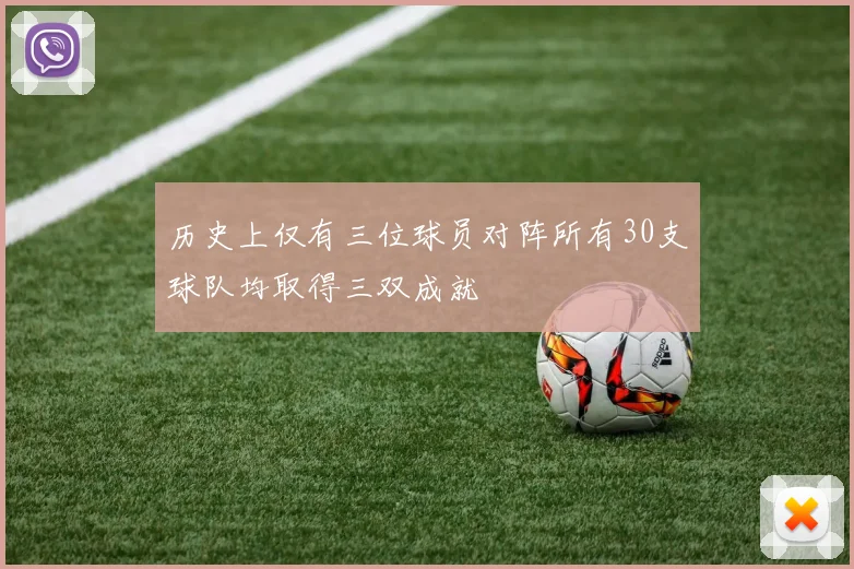 历史上仅有三位球员对阵所有30支球队均取得三双成就