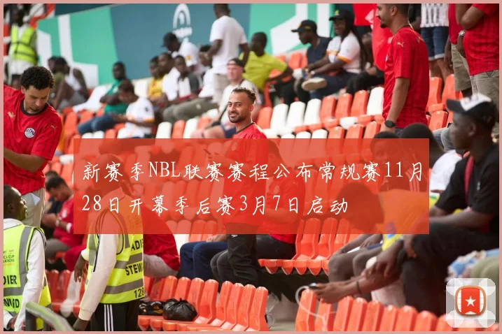 新赛季NBL联赛赛程公布常规赛11月28日开幕季后赛3月7日启动