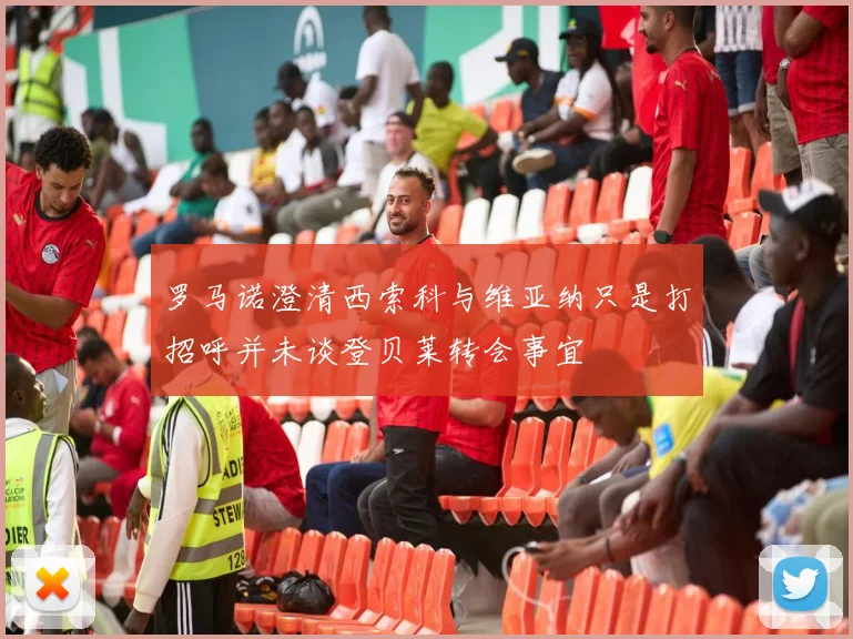 罗马诺澄清西索科与维亚纳只是打招呼并未谈登贝莱转会事宜