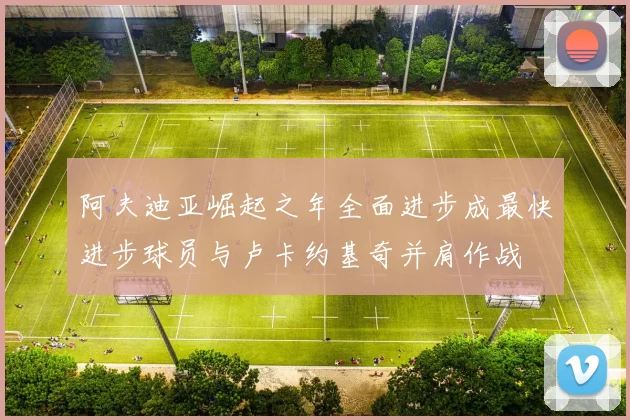 阿夫迪亚崛起之年全面进步成最快进步球员与卢卡约基奇并肩作战