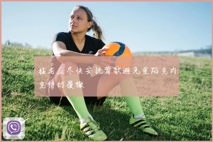 猛龙应尽快安抚莺歌避免重蹈克内克特的覆辙
