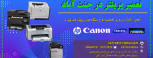 درباره تعمیر پرینتر در جنت آباد