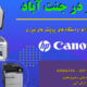 درباره تعمیر پرینتر در جنت آباد