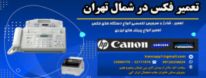 تعمیر فکس در شمال تهران