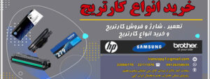 درباره خرید انواع کارتریج